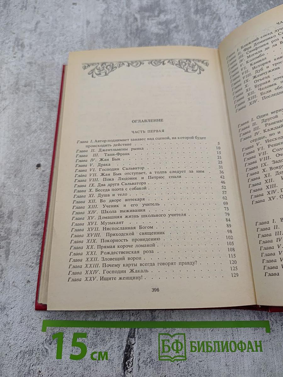 Могикане Парижа, Том 1