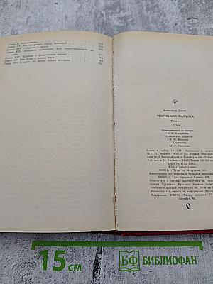 Могикане Парижа, Том 1