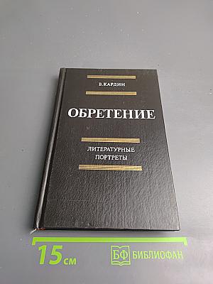 Обретение