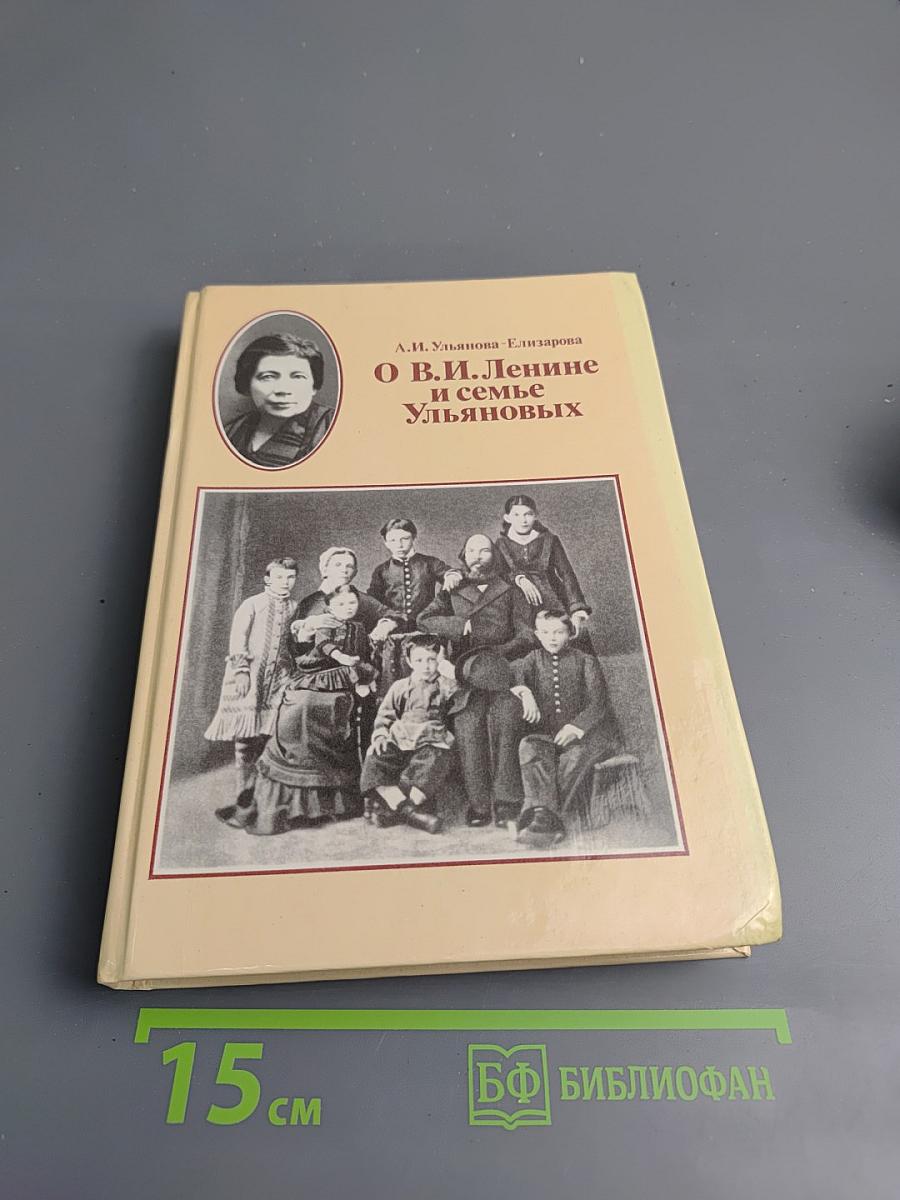 О В.И. Ленине и семье Ульяновых
