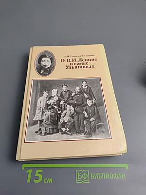 О В.И. Ленине и семье Ульяновых