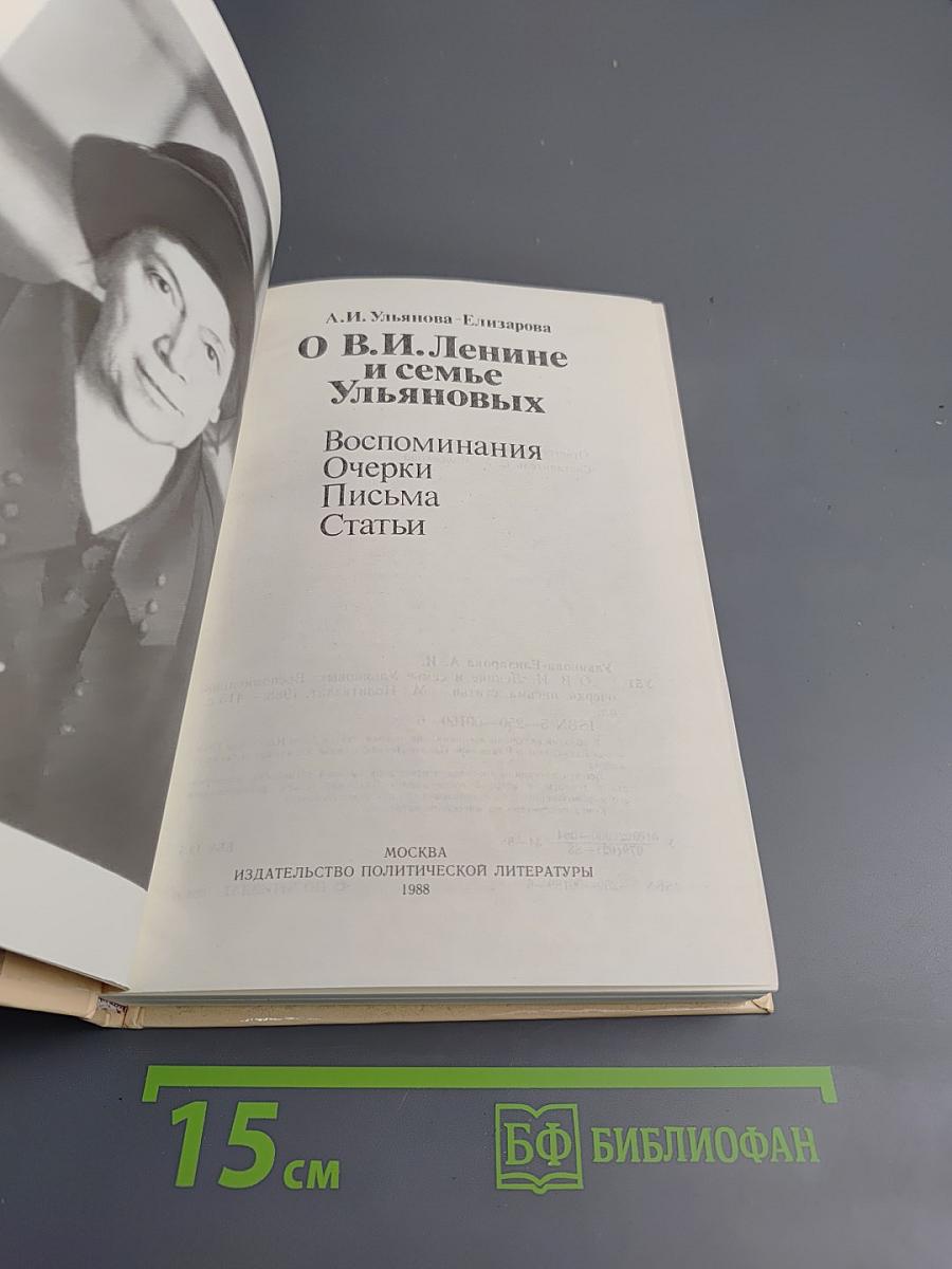 О В.И. Ленине и семье Ульяновых