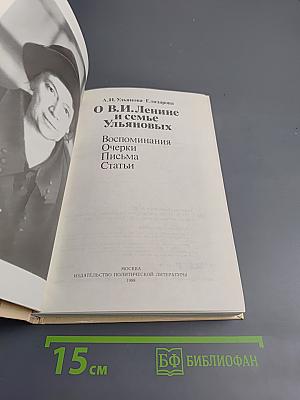 О В.И. Ленине и семье Ульяновых