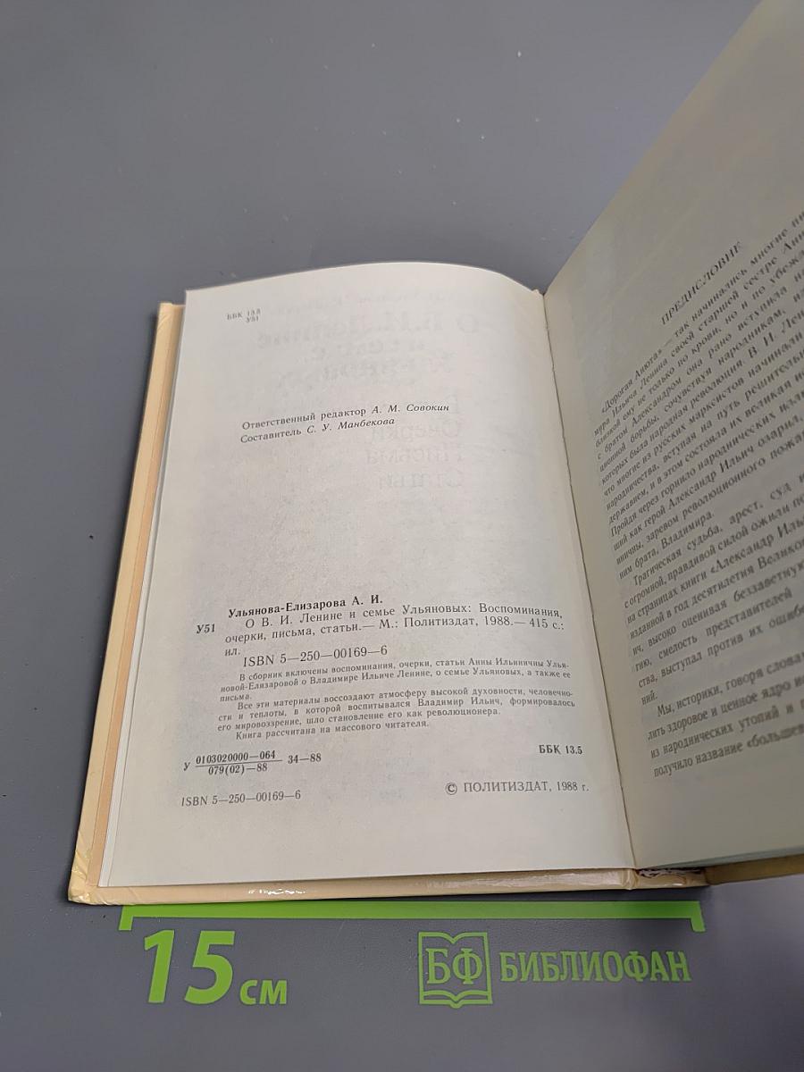 О В.И. Ленине и семье Ульяновых