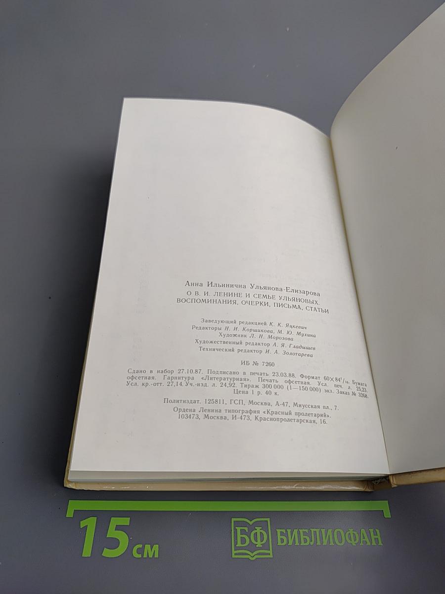 О В.И. Ленине и семье Ульяновых