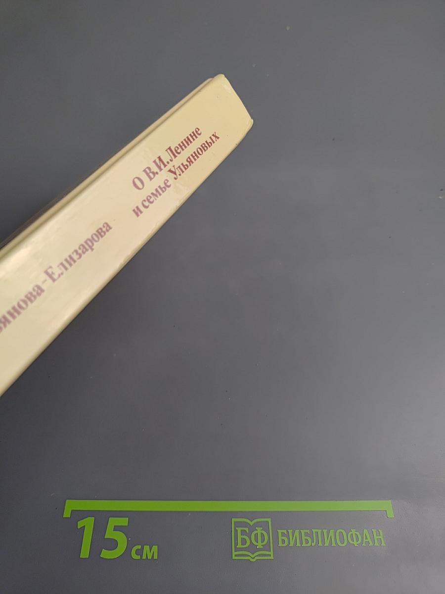 О В.И. Ленине и семье Ульяновых