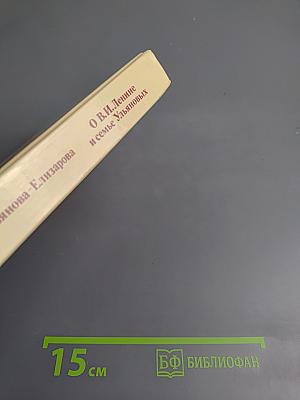 О В.И. Ленине и семье Ульяновых