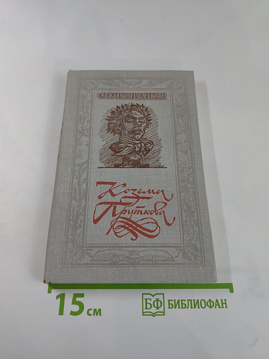 Сочинения Козьмы Пруткова