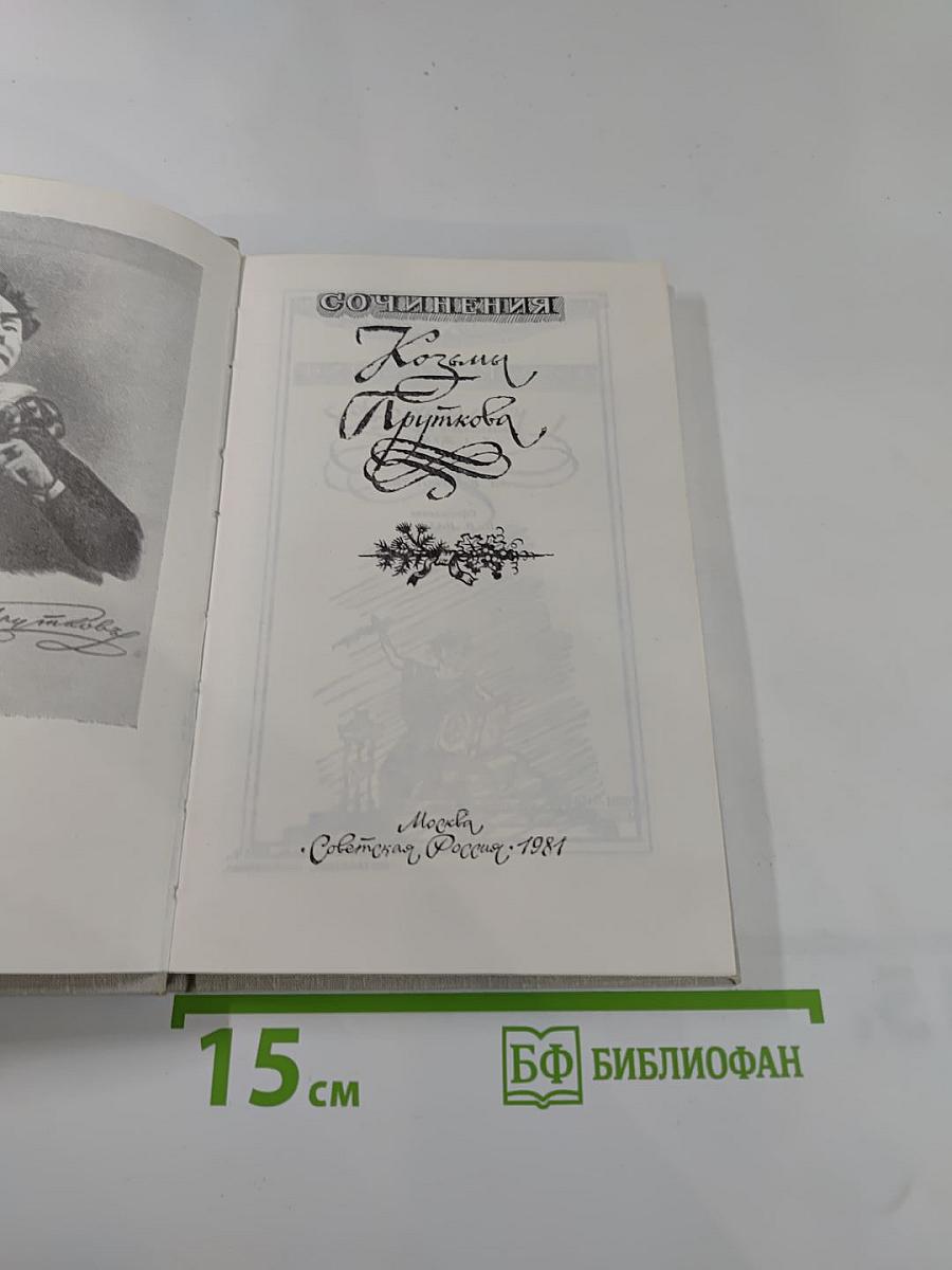 Сочинения Козьмы Пруткова