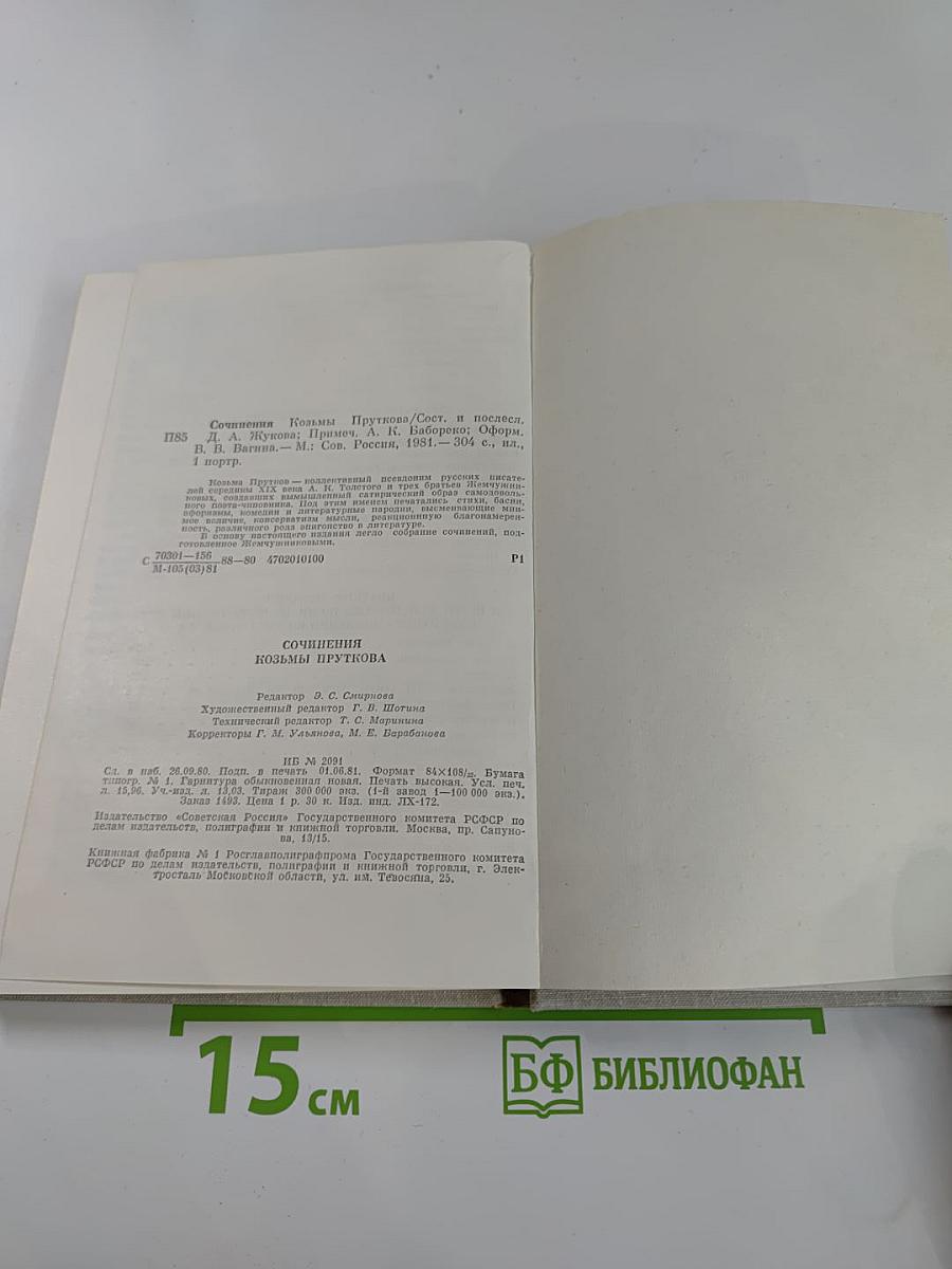 Сочинения Козьмы Пруткова