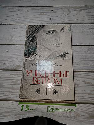 Унесенные ветром. Том 1