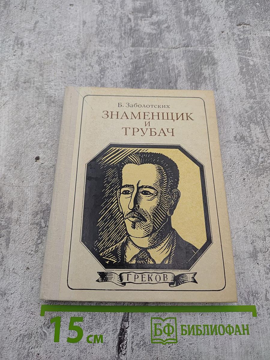 Знаменщик и трубач