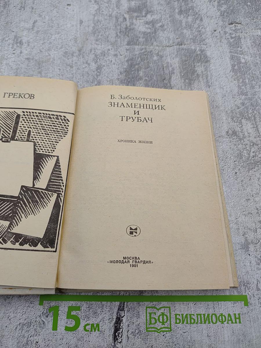 Знаменщик и трубач