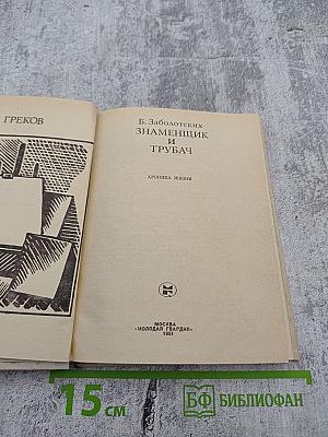 Знаменщик и трубач