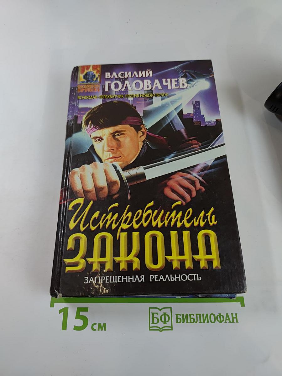 Истребитель Закона: Запрещенная реальность