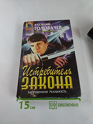 Истребитель Закона: Запрещенная реальность