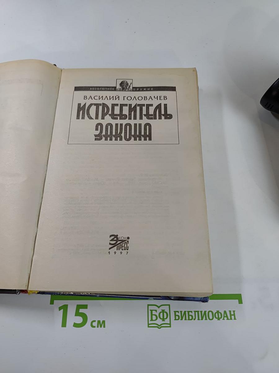 Истребитель Закона: Запрещенная реальность