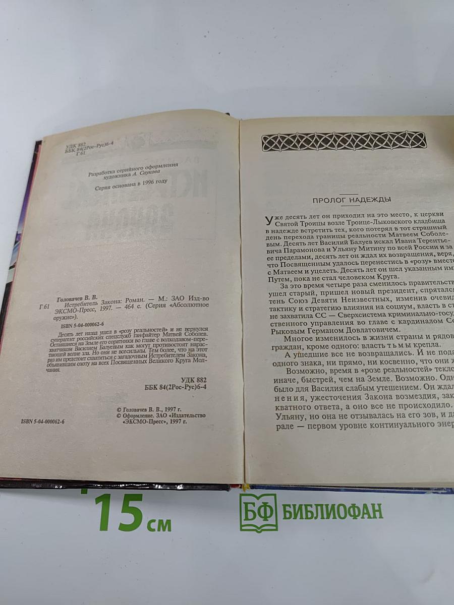Истребитель Закона: Запрещенная реальность