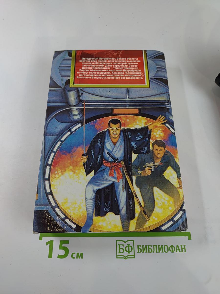 Истребитель Закона: Запрещенная реальность