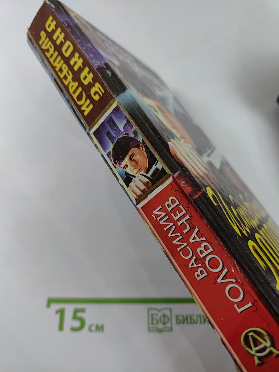 Истребитель Закона: Запрещенная реальность