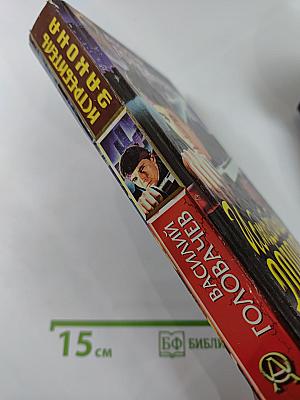 Истребитель Закона: Запрещенная реальность