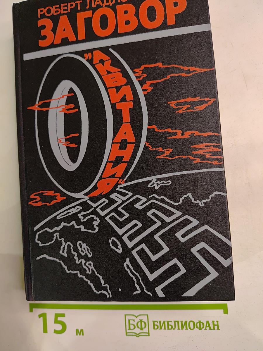 Заговор „Аквитания“