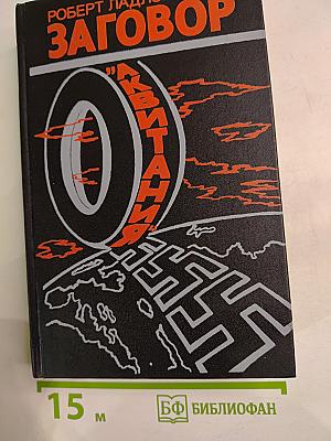 Заговор „Аквитания“