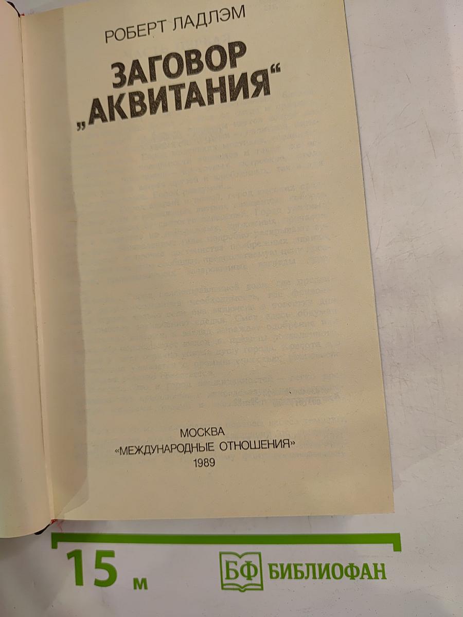 Заговор „Аквитания“