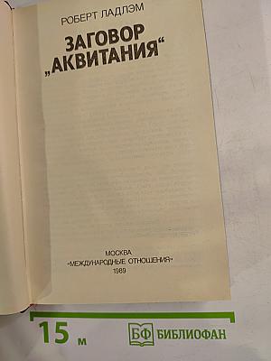 Заговор „Аквитания“