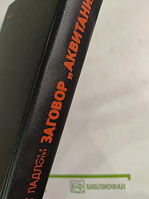 Заговор „Аквитания“