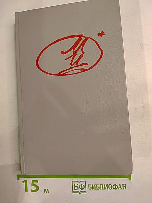 Стихотворения. Пьесы