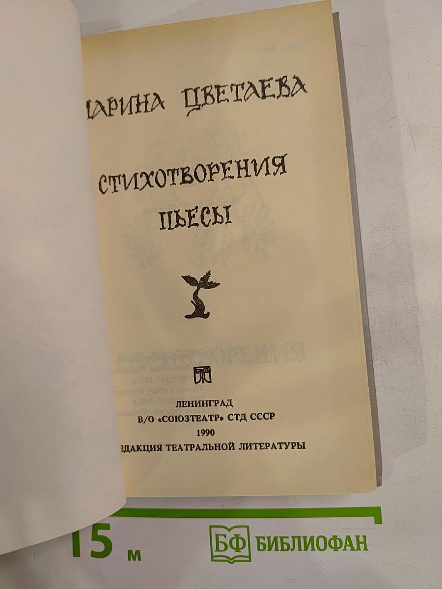 Стихотворения. Пьесы