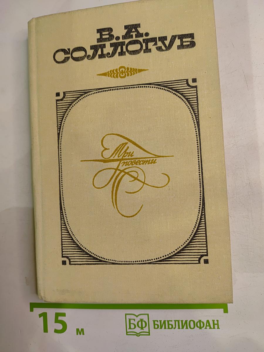 Три повести