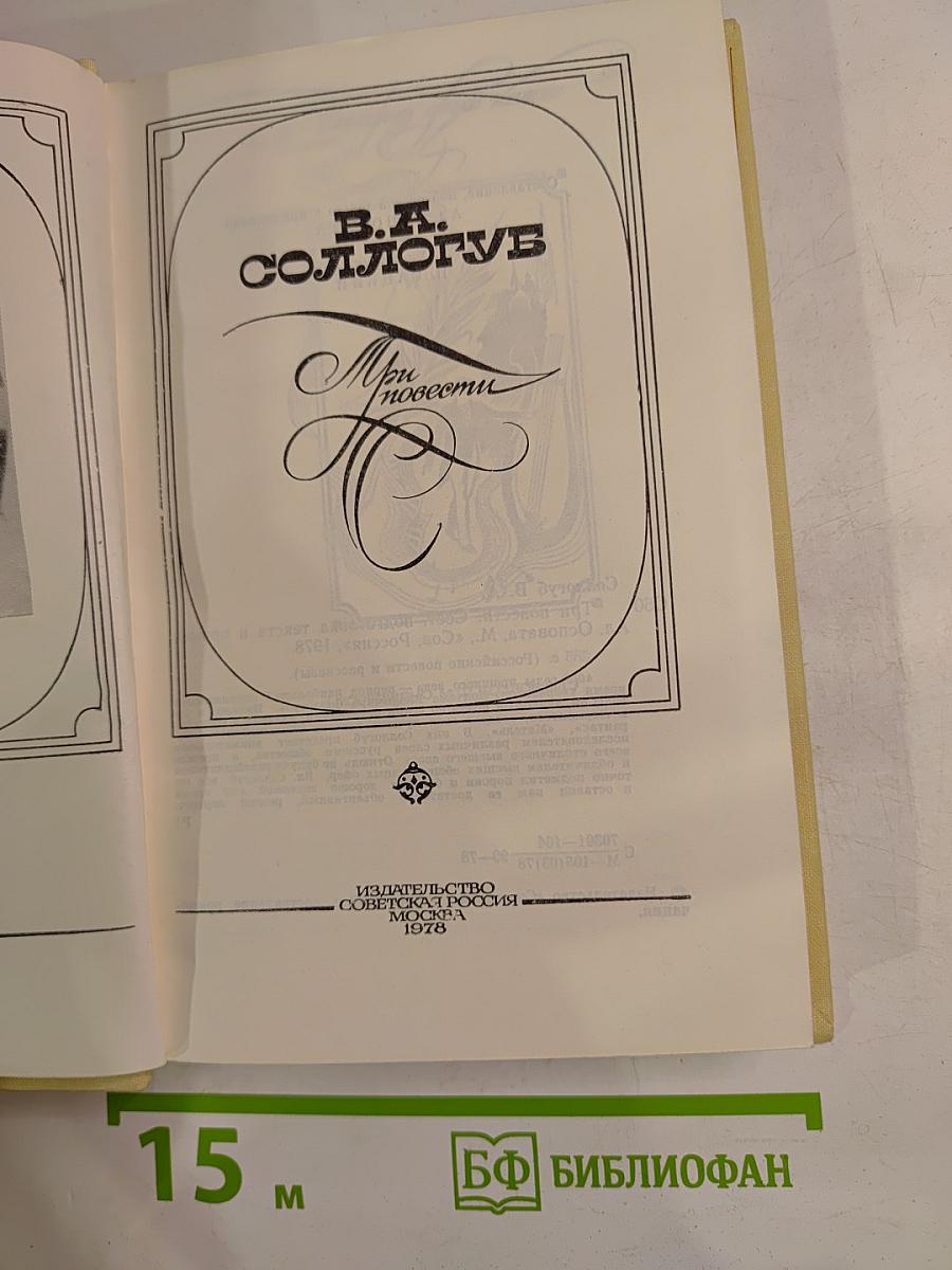 Три повести