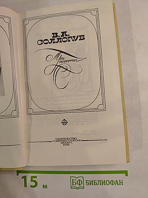 Три повести