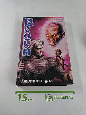 Ведун. Паутина зла