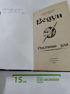 Ведун. Паутина зла