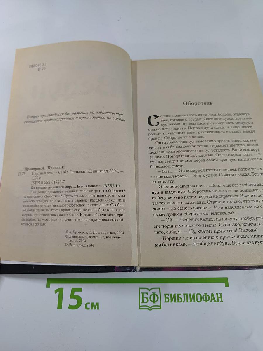 Ведун. Паутина зла