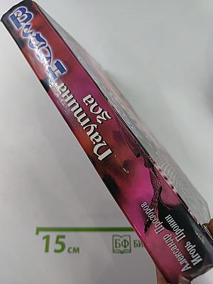 Ведун. Паутина зла