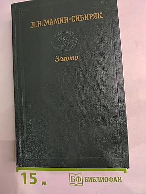 Золото. В дороге. Очерки и рассказы