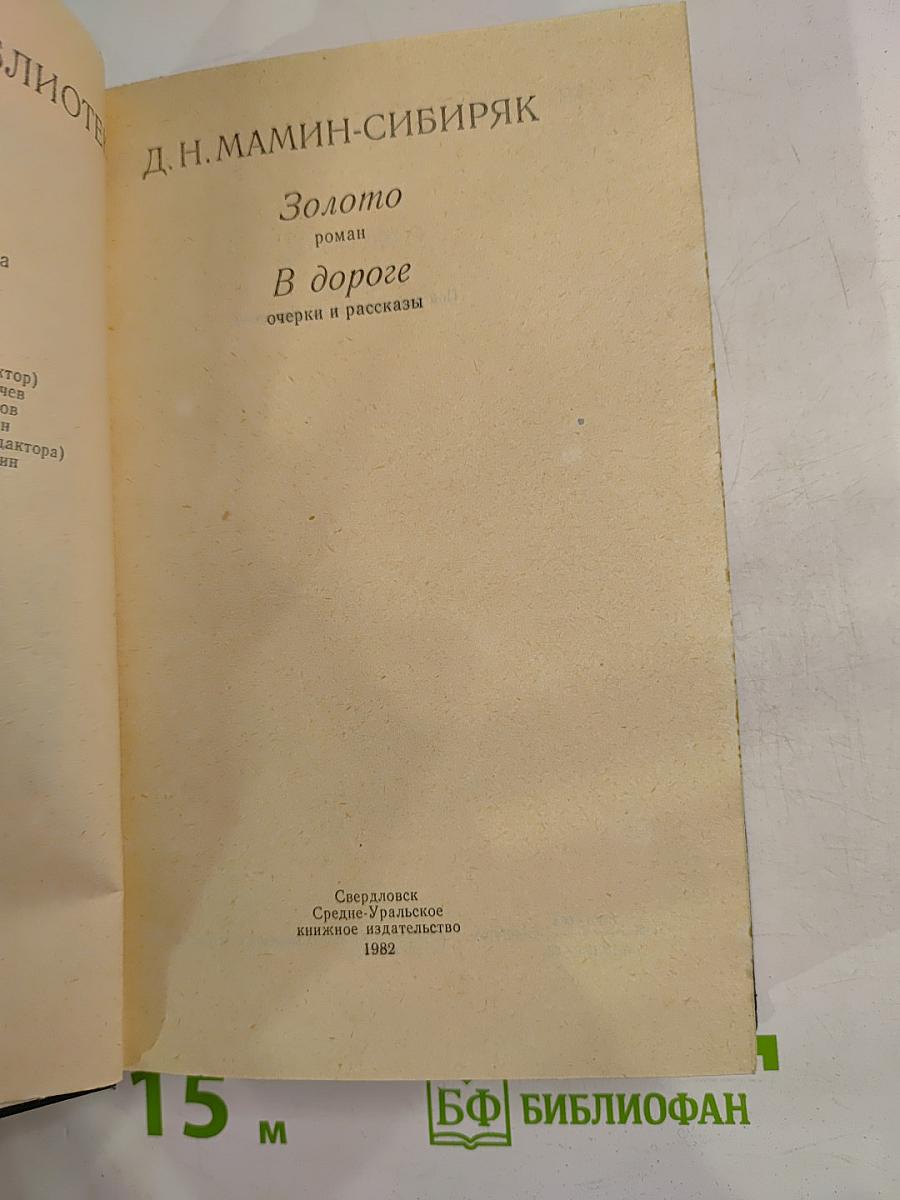 Золото. В дороге. Очерки и рассказы