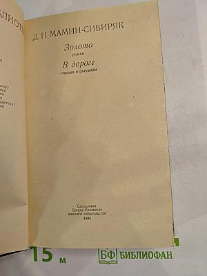 Золото. В дороге. Очерки и рассказы