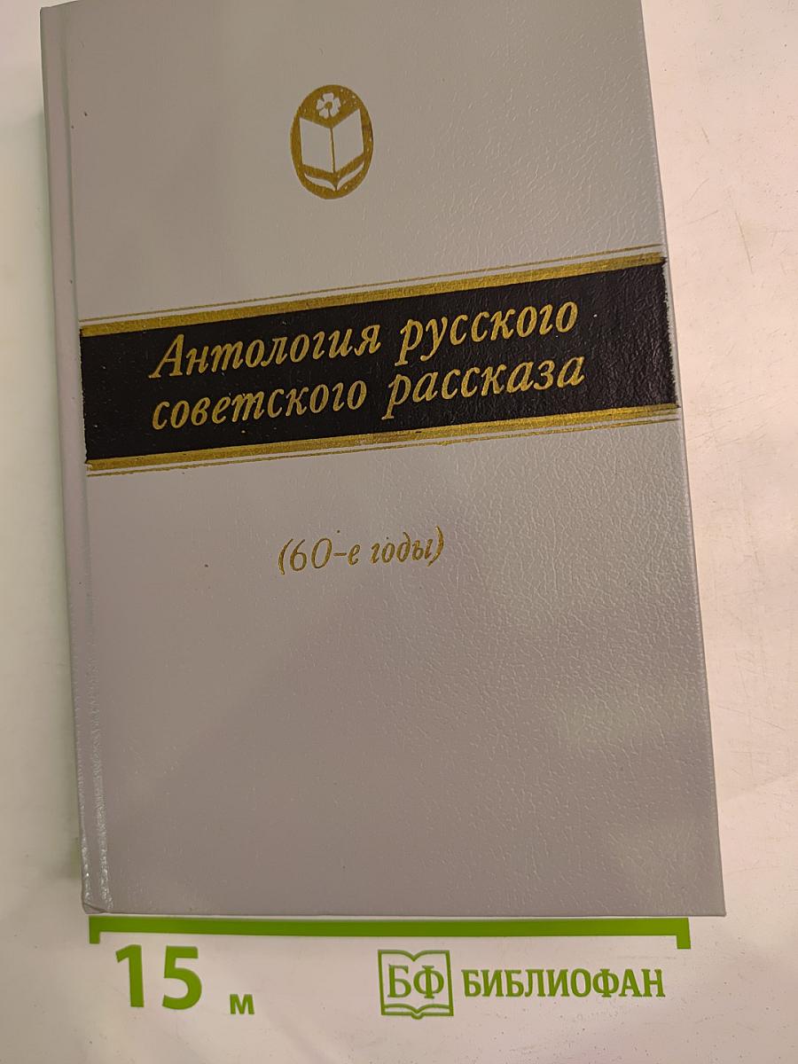 Антология русского советского рассказа (60-е годы)