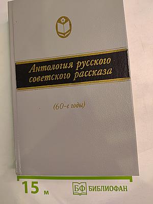 Антология русского советского рассказа (60-е годы)