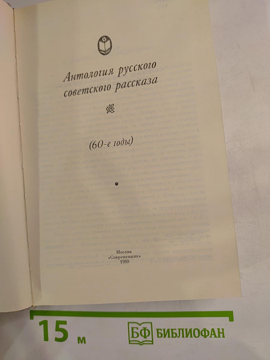 Антология русского советского рассказа (60-е годы)