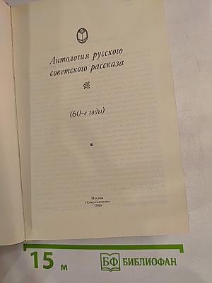Антология русского советского рассказа (60-е годы)