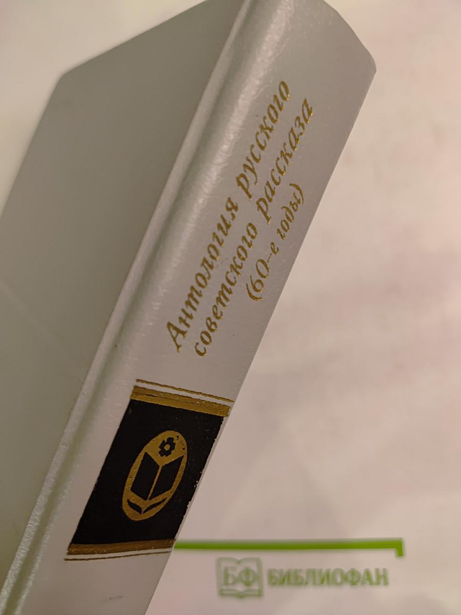 Антология русского советского рассказа (60-е годы)