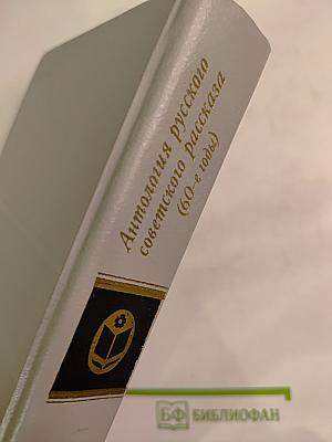 Антология русского советского рассказа (60-е годы)