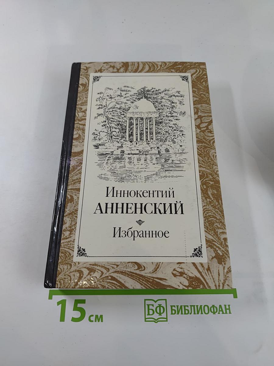 Иннокентий Анненский Избранное