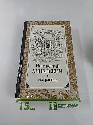 Иннокентий Анненский Избранное